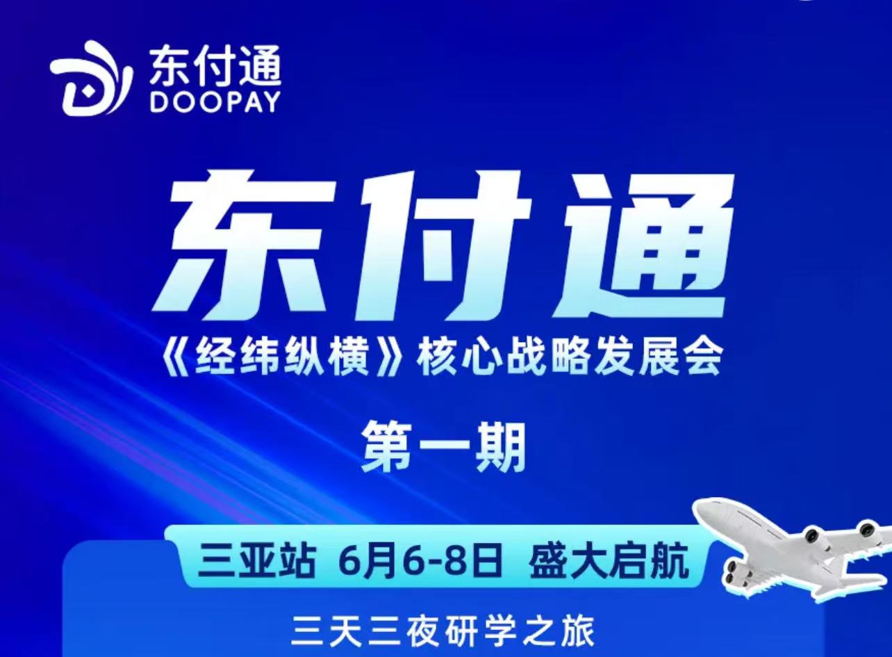 东付通《经纬纵横》核心战略发展会第一期