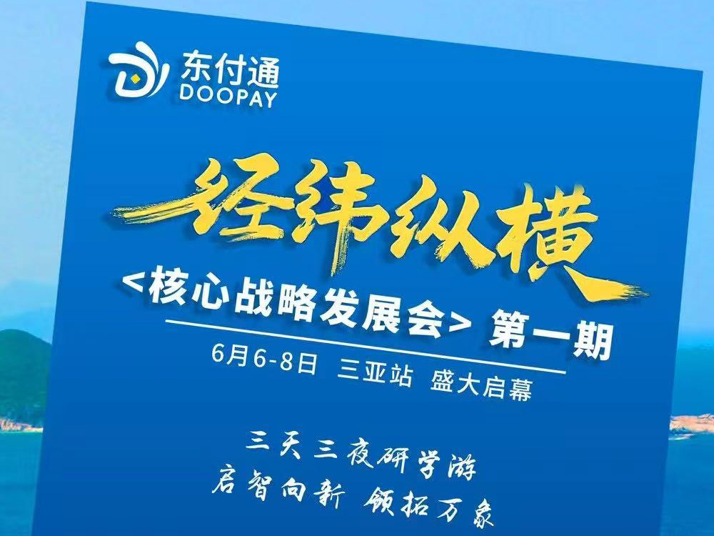东付通<经纬纵横>核心战略发展会第一期邀请