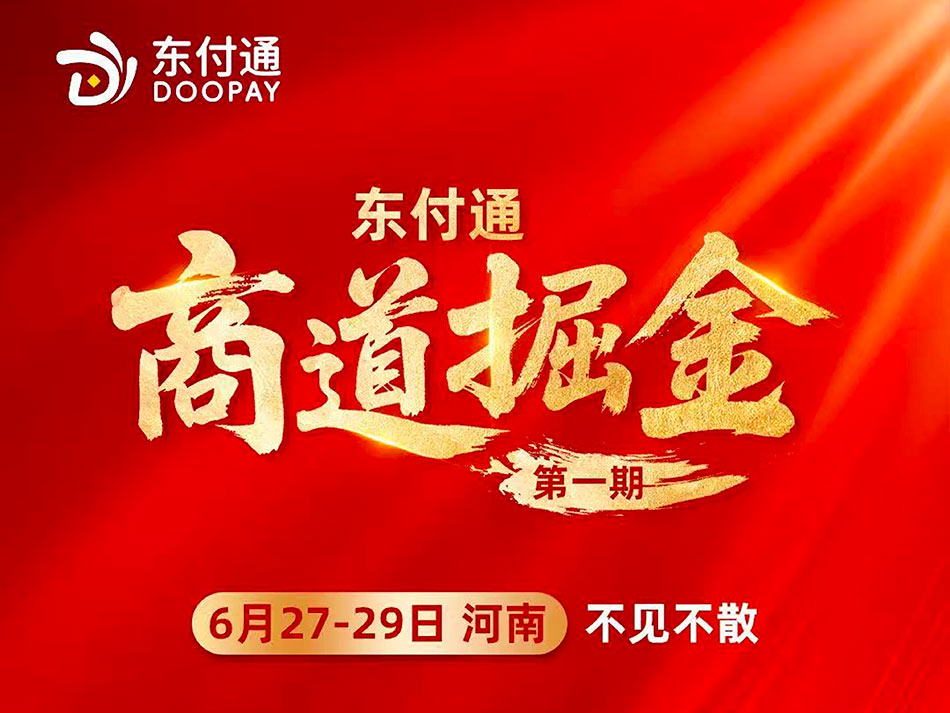 东付通<商道掘金>第一期河南站